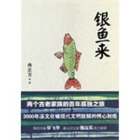 书籍 银鱼来的封面
