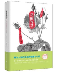 书籍 花的智慧的封面