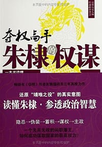 书籍 朱棣的权谋的封面