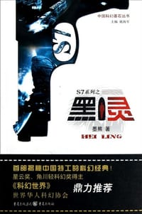 书籍 S7系列之黑灵的封面