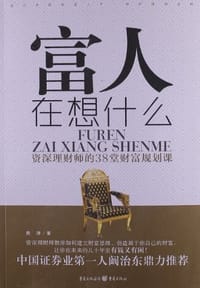 书籍 富人在想什么的封面