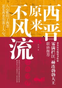 书籍 西晋原来不风流的封面