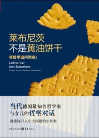 莱布尼茨不是黄油饼干 - [德] 米歇尔·施密特-所罗门