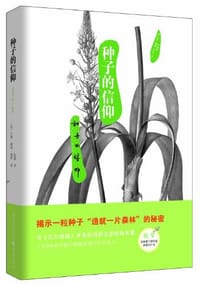 书籍 种子的信仰的封面