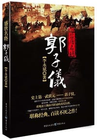 盛唐名将郭子仪