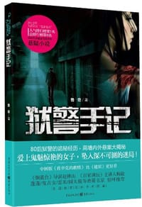 狱警手记 - 鲁奇