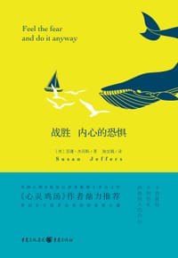 战胜内心的恐惧 - 【美】苏珊•杰菲斯