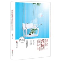 书籍 静候爱情成熟时的封面