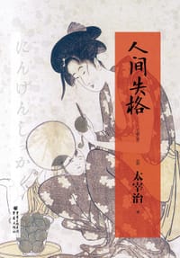 书籍 人间失格的封面