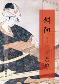 书籍 斜阳的封面