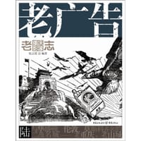 老广告