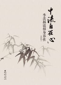 中流自在心 - 季羡林