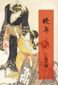 书籍 晚年的封面