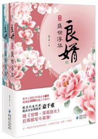书籍 良婿1·盛世浮华（上下）的封面