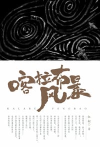 书籍 喀拉布风暴的封面