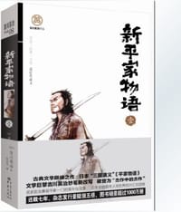 新平家物语 1 - (日)吉川英治