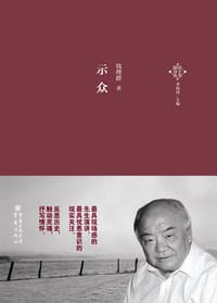 示众 - 钱理群