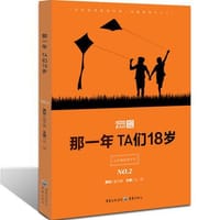 那一年TA们十八岁