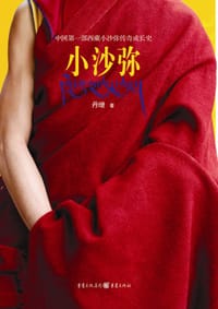 小沙弥 - 丹增