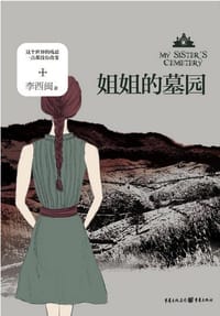 书籍 姐姐的墓园的封面
