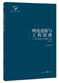 书籍 理论思维与工程思维的封面