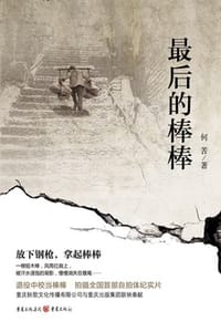 最后的棒棒
