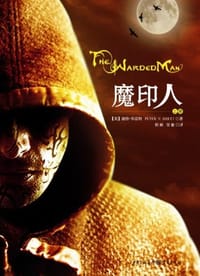 书籍 魔印人1的封面