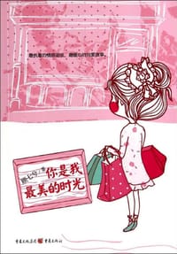 书籍 你是我最美的时光的封面