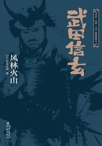 武田信玄 - 新田次郎