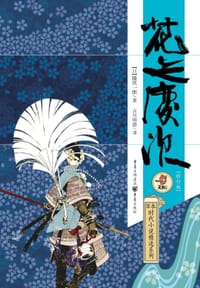 花之庆次 - [日]隆庆一郎