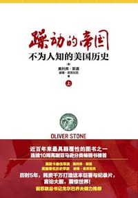 躁动的帝国 - 奥利弗•斯通