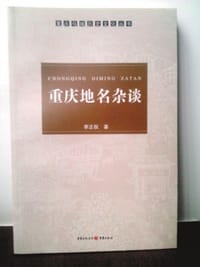 书籍 重庆地名杂谈的封面
