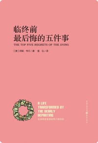 临终前最后悔的五件事 - 邦妮.韦尔