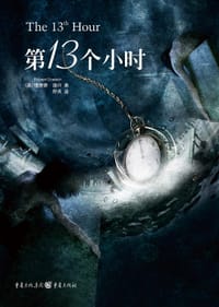 第13个小时 - [美] 理查德•道许