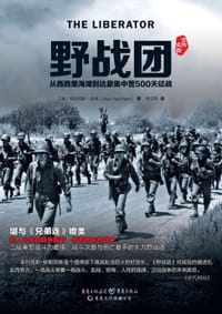 野战团 - [英]亚历克斯·克肖（Alex Kershaw）