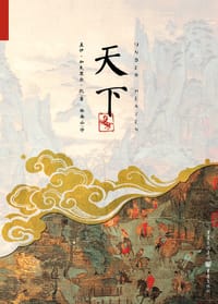 天下 - [加] 盖伊·加夫里尔·凯