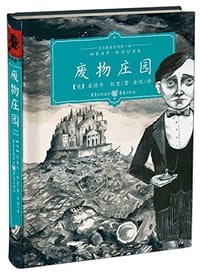 废物庄园 - 爱德华·凯里