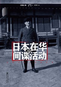日本在华的间谍活动 - 万斯白