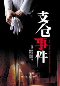 支仓事件 - (日)甲贺三郎