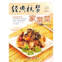 经典杭帮家常菜 - 原文图书　编著