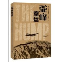 驼峰空运 - 约翰·D.普雷廷