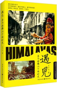遇见·喜马拉雅山下的时光 - 王十九
