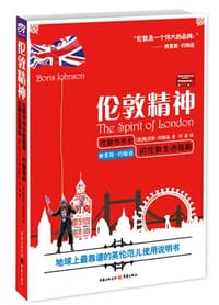 伦敦精神 - [英]鲍里斯·约翰逊