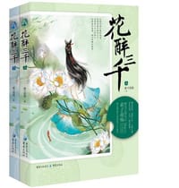 花醉三千 - 素子花殇