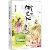 书籍 三生三世倾君心的封面