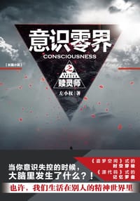意识零界之 赎灵师 - 左小权