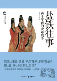 书籍 盐铁往事：两千年前的货币战争的封面