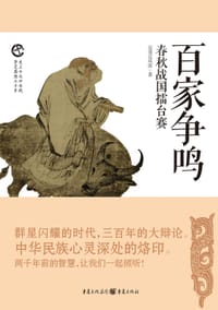 书籍 百家争鸣：春秋战国擂台赛的封面