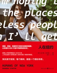 人在纽约 - 【美】布兰登•斯坦顿