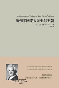 书籍 康州美国佬大闹亚瑟王朝的封面